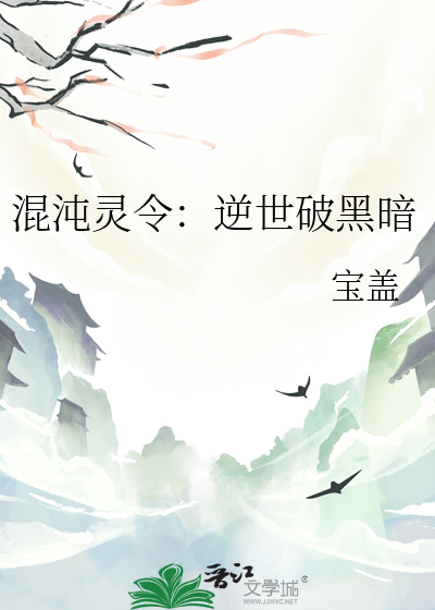 混沌灵令：逆世破黑暗