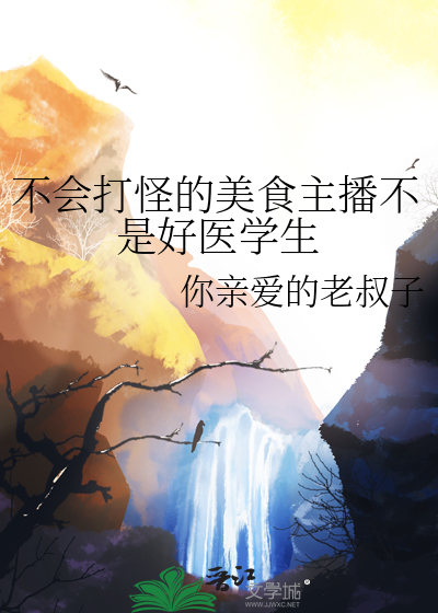 不会打怪的美食主播不是好医学生