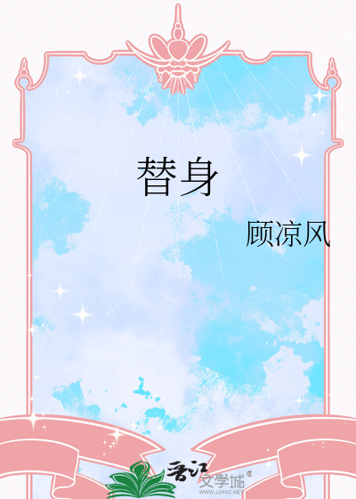 替身