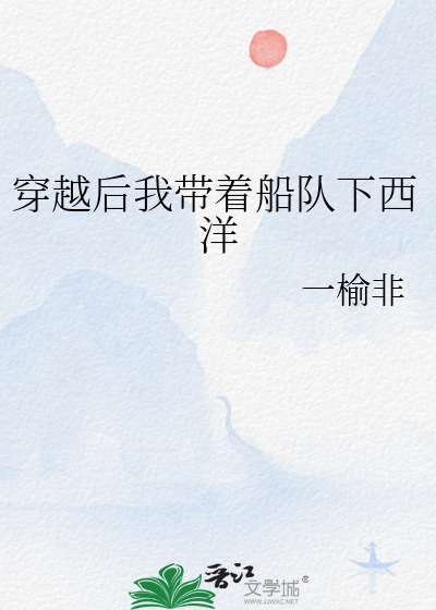 穿越后我带着船队下西洋