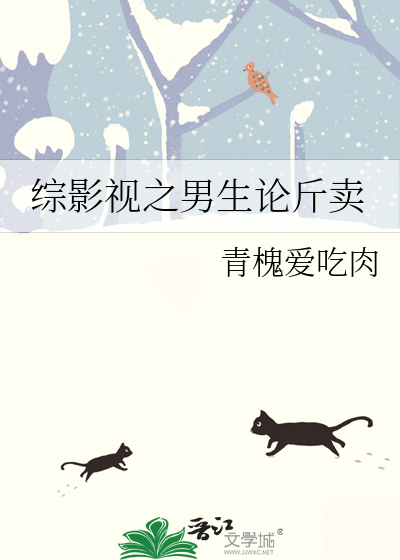 综影视之男生论斤卖