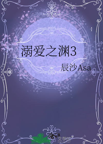 溺爱之渊3