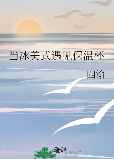 当冰美式遇见保温杯