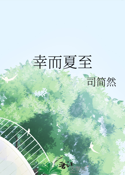 幸而夏至