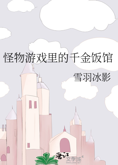 怪物游戏里的千金饭馆