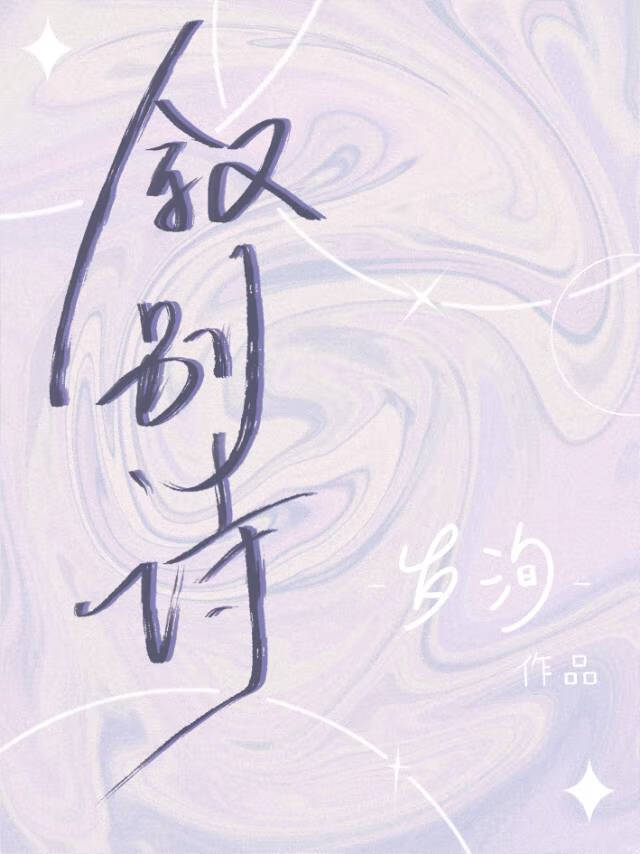 叙别诗