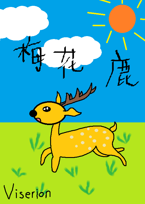 梅花鹿