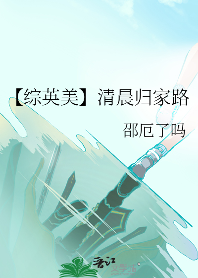 【综英美】清晨归家路