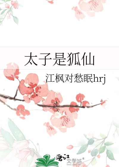 太子是狐仙