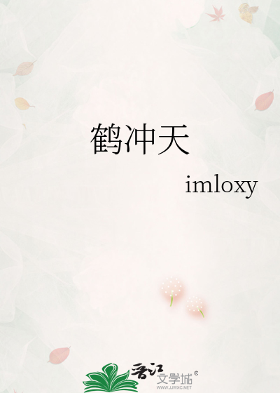 鹤冲天
