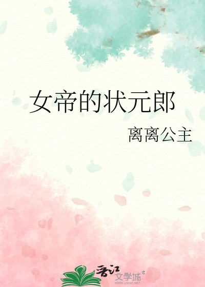 女帝的状元郎