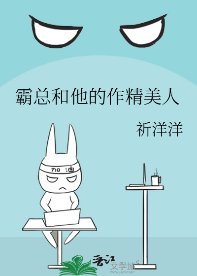 霸总和他的作精美人
