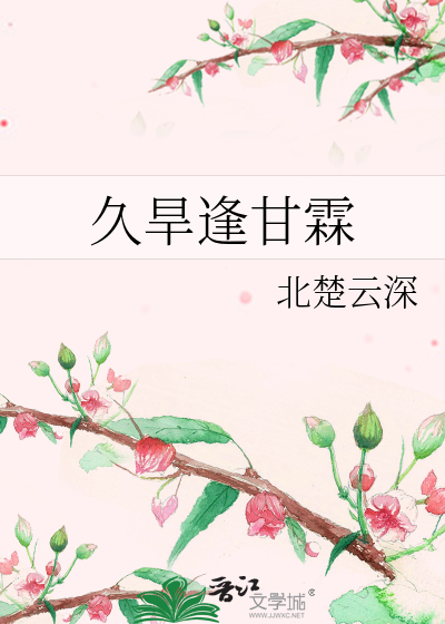久旱逢甘霖