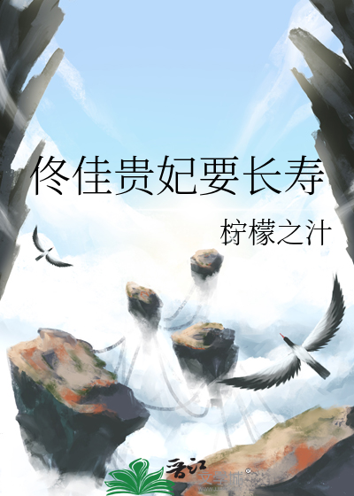 佟佳贵妃要长寿