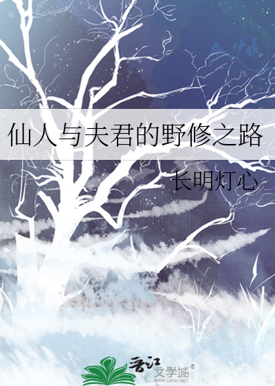 仙人与夫君的野修之路