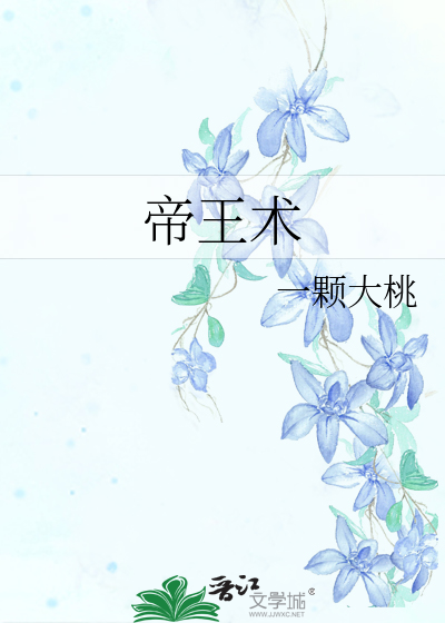 帝王术