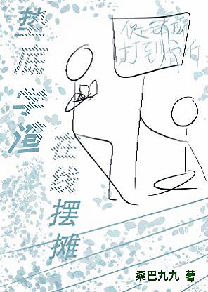 垫底学渣在线摆摊