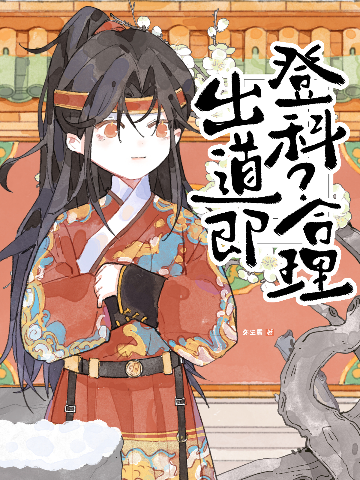 出道即登科？合理。