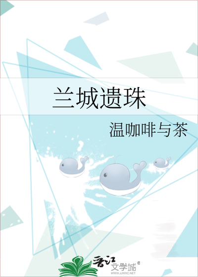 兰城遗珠