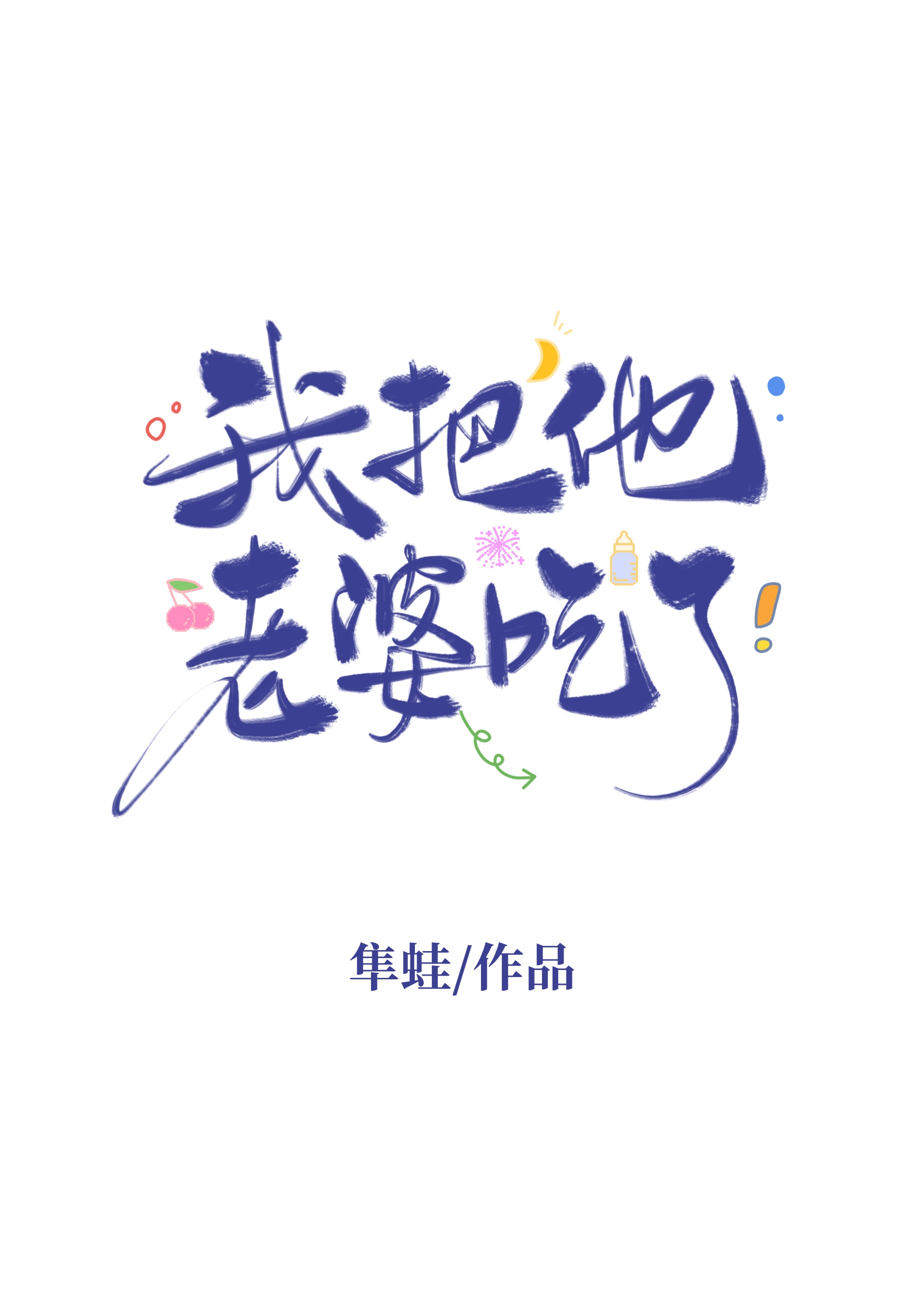 我把他老婆吃了！