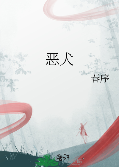 恶犬
