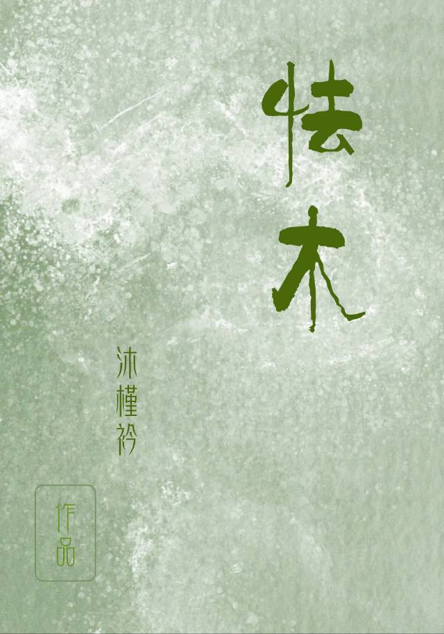 怯木