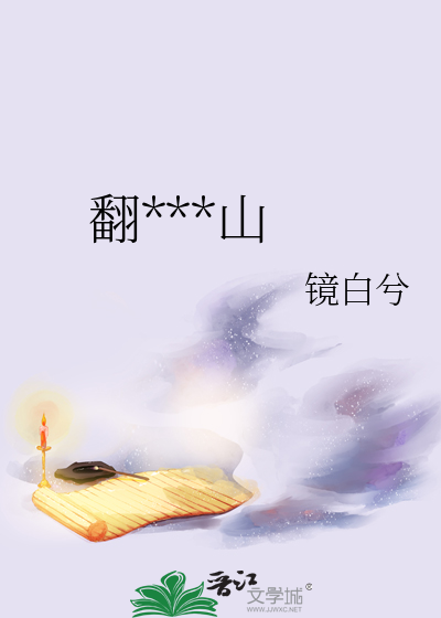 翻过那座山