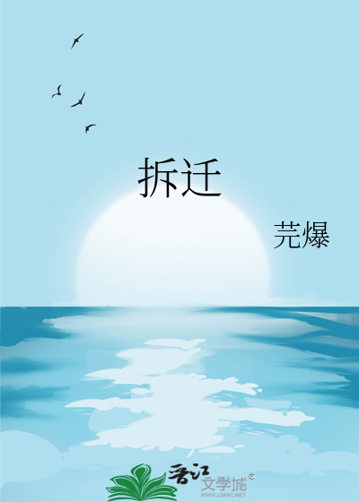 拆迁