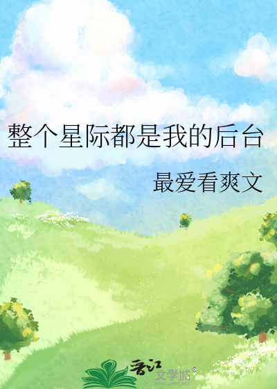 整个星际都是我的后台