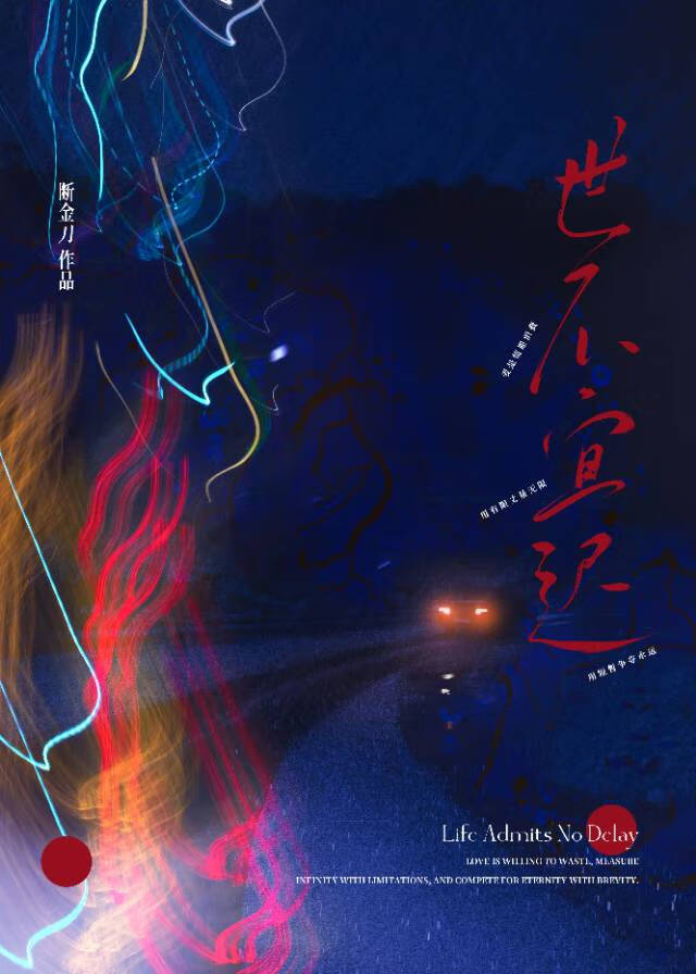 世不宜迟
