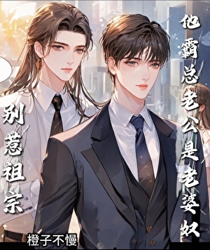 别惹祖宗，他霸总老公是老婆奴