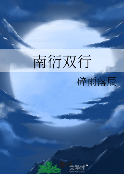 南衍双行