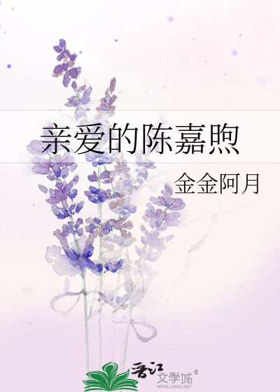 亲爱的陈嘉煦
