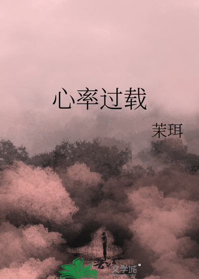 心率过载