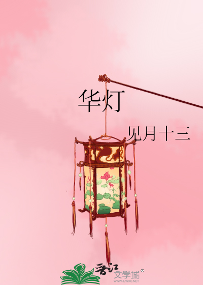华灯
