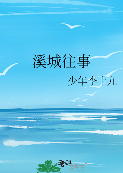 溪城往事