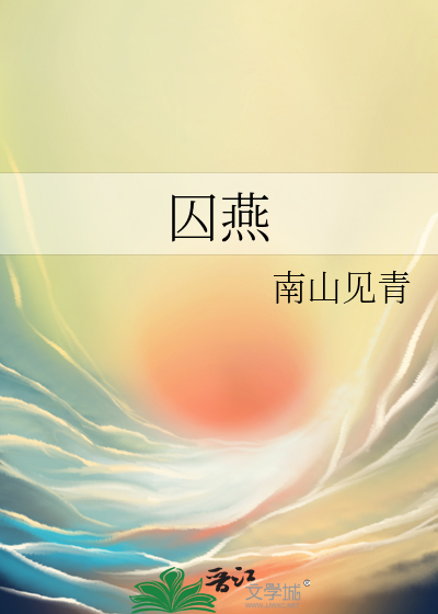 囚燕