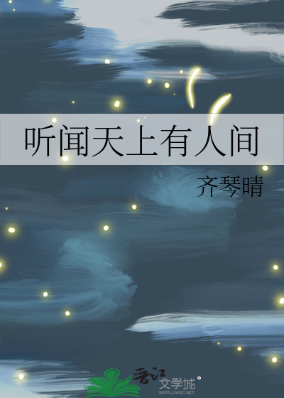 听闻天上有人间