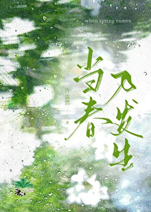 当春乃发生 gl