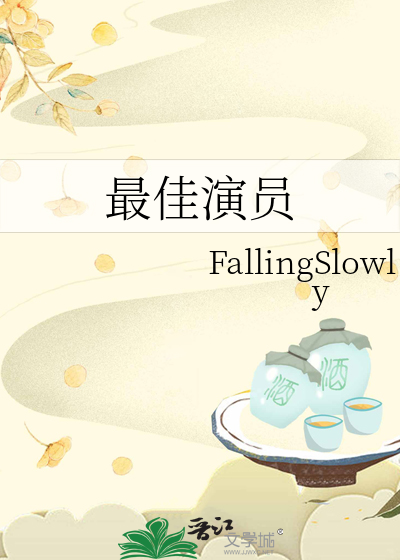 最佳演员