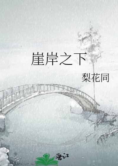 崖岸之下