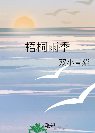 梧桐雨季