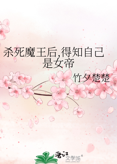 杀死魔王后,得知自己是女帝
