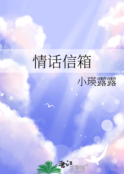 情话信箱