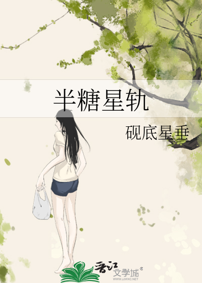 半糖星轨