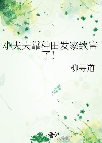 小夫夫靠种田发家致富了！