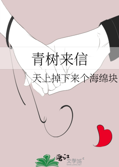 青树来信