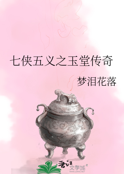 七侠五义之玉堂传奇