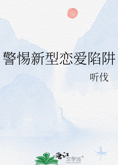 警惕新型恋爱陷阱