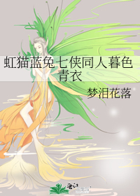 虹猫蓝兔七侠同人暮色青衣